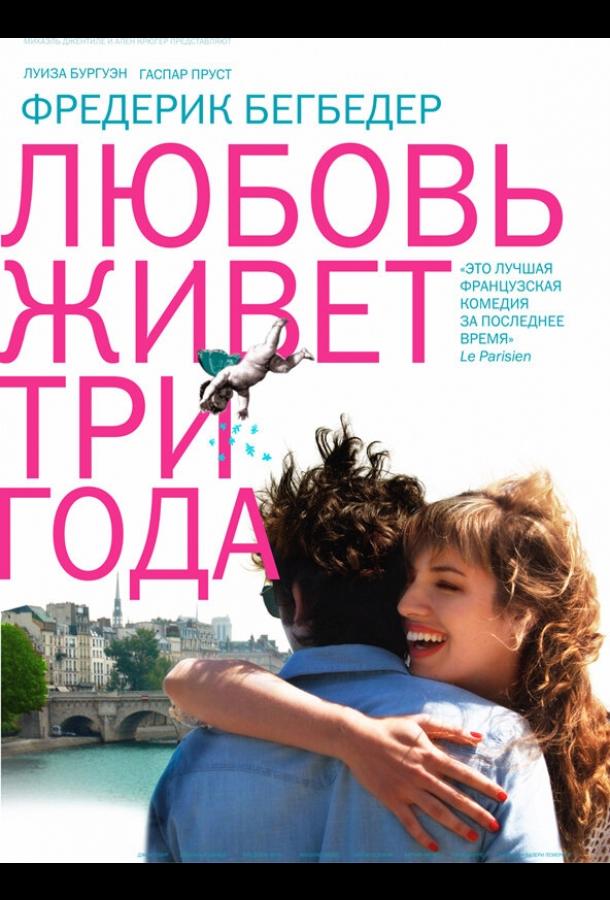 Любовь живет три года 2012 Смотреть Онлайн Бесплатно в Хорошем Качестве